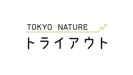 TOKYO NATURE トライアウト