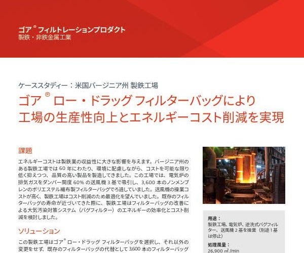 ケーススタディー：米国バージニア州の製鉄工場、ゴア® ロー・ドラッグ フィルターバッグにより工場の生産性向上とエネルギーコスト削減を実現
