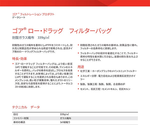 ゴア® 高耐久フィルターバッグ