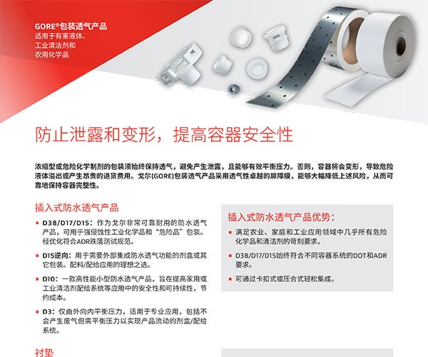 GORE®包装透气产品：用于化学品和清洁剂