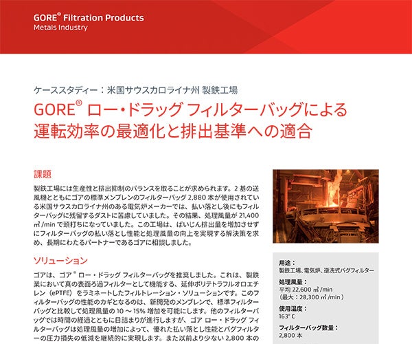 ケーススタディー：米国サウスカロライナ州の製鉄工場、GORE® ロー・ドラッグ フィルターバッグによる運転効率の最適化と排出基準への適合