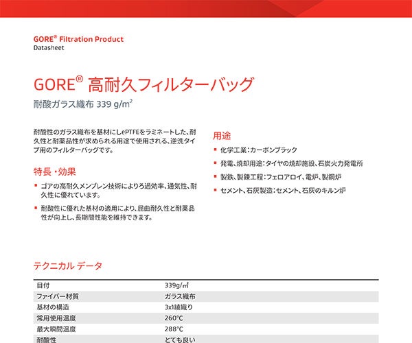 GORE® フィルターバッグテクニカルシート: HD耐酸ガラス織布 339 g/㎡