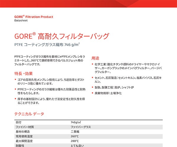 GORE® フィルターバッグテクニカルシート: HD PTFE コーティングガラス織布 746 g/㎡