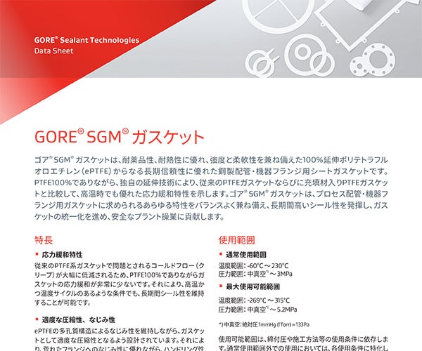 データシート：GORE® SGM® ガスケット
