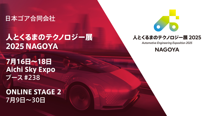 人とくるまのテクノロジー展 2025 NAGOYA」出展のお知らせ 2025年7月16