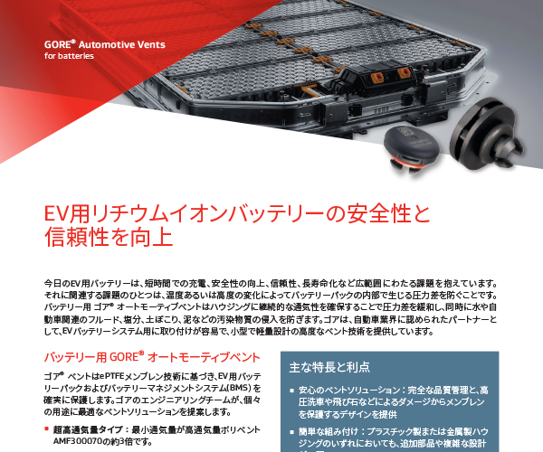 バッテリーパック用 ゴア® オートモーティブベント (超高通気量タイプ、高通気量タイプ、コンパクトタイプ)