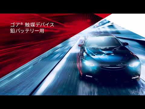鉛バッテリー用ゴア® 触媒デバイス