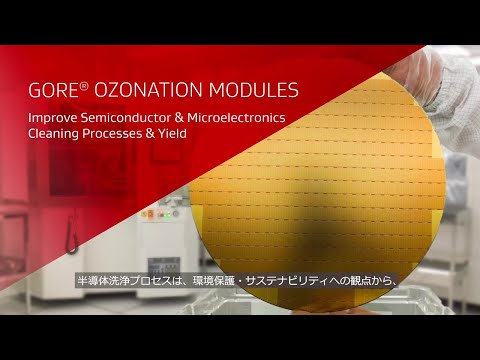 (日本語) GORE® Ozonation Modules for Semiconductor & Microelectronics Fabrication Processing