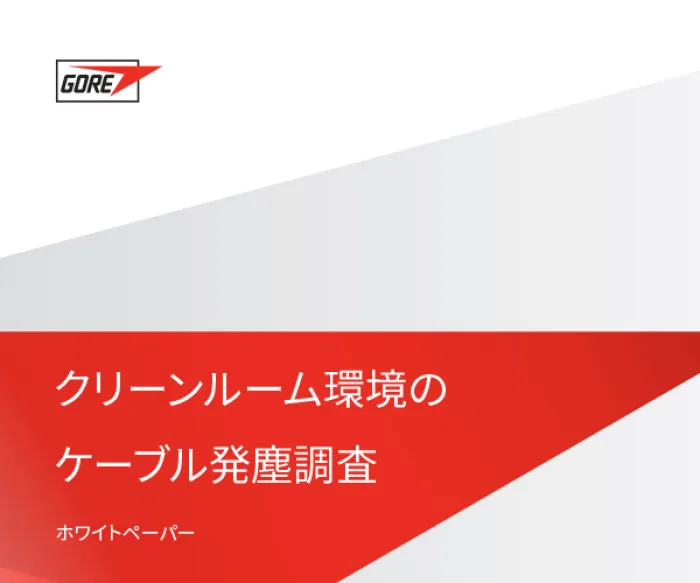 ゴアとフラウンホーファー研究機構によるクリーンルーム環境のケーブル発塵調査。