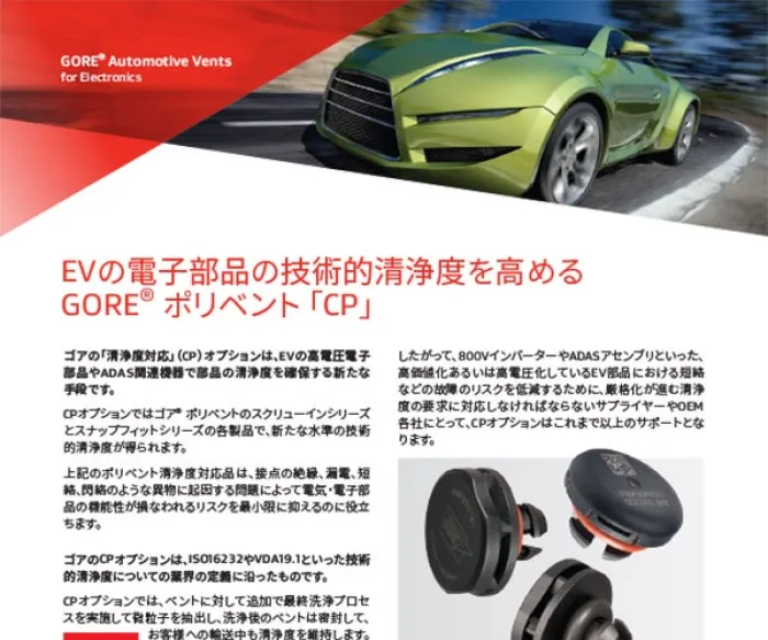 ゴア® オートモーティブベント 清浄度対応品