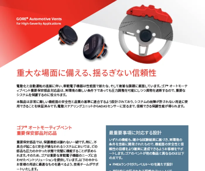 Promotional graphic for GORE Automotive Vents for high-severity applications, featuring two small round black vent components on the left and a steering wheel module on the right, with Japanese text describing reliability and safety for automotive systems.
