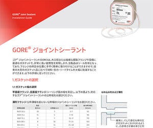 GORE® ジョイントシーラント施工手順書