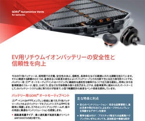 バッテリーパック用 ゴア® オートモーティブベント （超高通気量タイプ、高通気量タイプ、コンパクトタイプ）