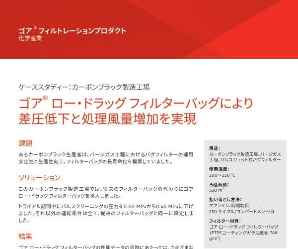 化学産業向けフィルターバッグ 日本ゴア合同会社